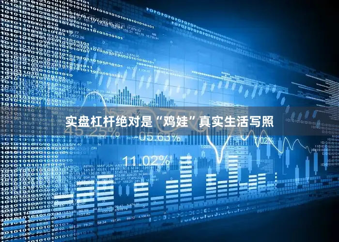 实盘杠杆绝对是“鸡娃”真实生活写照