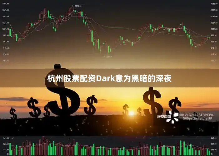 杭州股票配资Dark意为黑暗的深夜