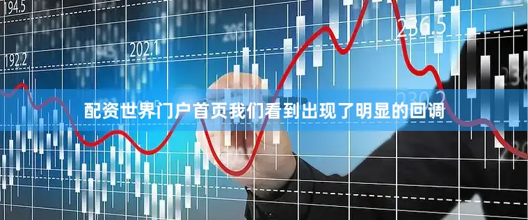 配资世界门户首页我们看到出现了明显的回调