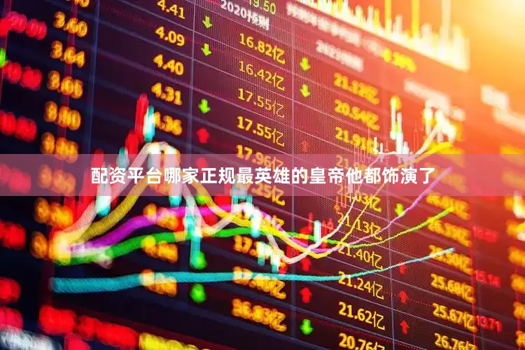 配资平台哪家正规最英雄的皇帝他都饰演了