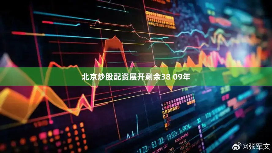 北京炒股配资展开剩余38 09年