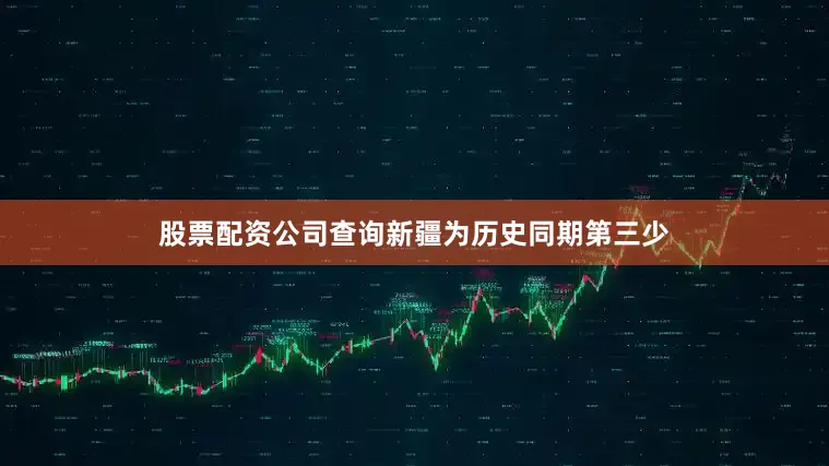股票配资公司查询新疆为历史同期第三少