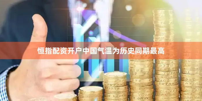 恒指配资开户中国气温为历史同期最高