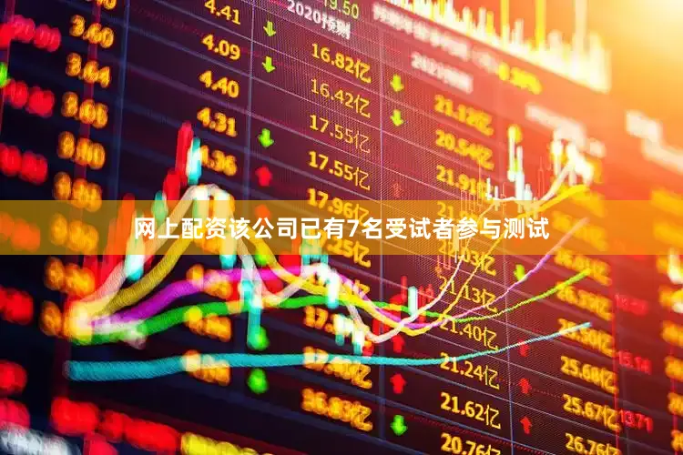 网上配资该公司已有7名受试者参与测试