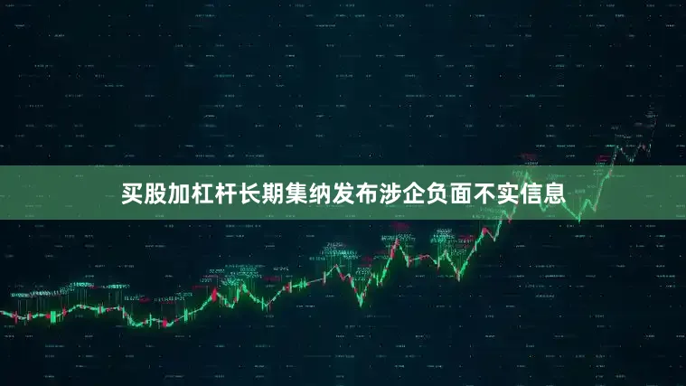 买股加杠杆长期集纳发布涉企负面不实信息