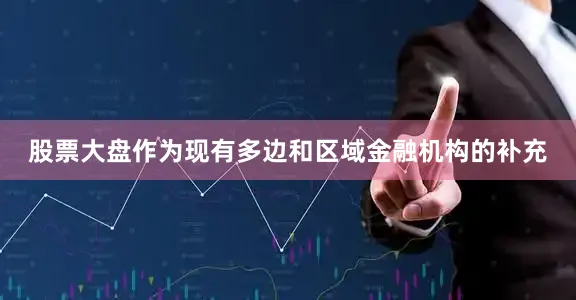 股票大盘作为现有多边和区域金融机构的补充