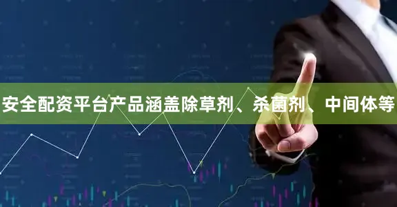 安全配资平台产品涵盖除草剂、杀菌剂、中间体等