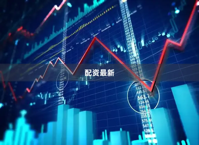 配资最新
