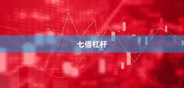 七倍杠杆