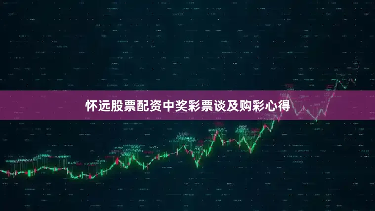 怀远股票配资中奖彩票　　谈及购彩心得