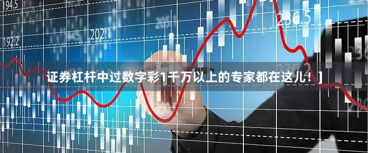 证券杠杆中过数字彩1千万以上的专家都在这儿！]