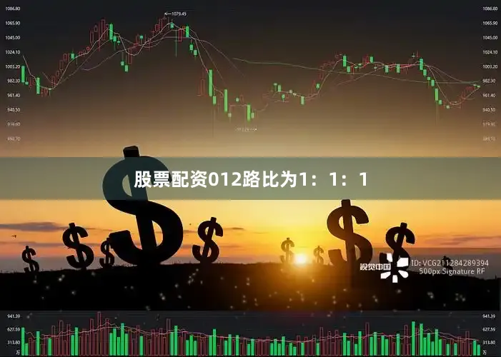 股票配资012路比为1：1：1