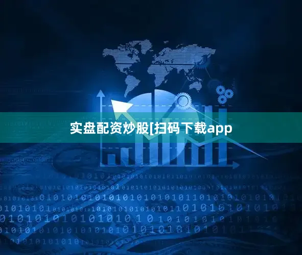 实盘配资炒股　　　　[扫码下载app