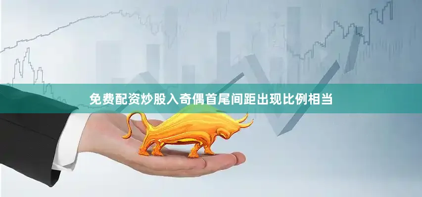 免费配资炒股入奇偶首尾间距出现比例相当