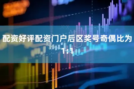 配资好评配资门户后区奖号奇偶比为1:1