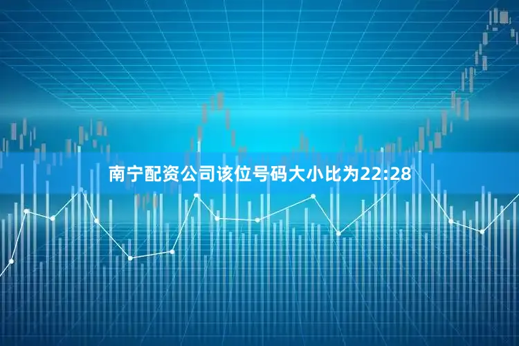 南宁配资公司该位号码大小比为22:28