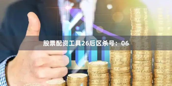 股票配资工具26　　后区杀号：06