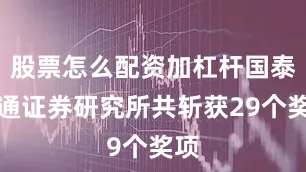 股票怎么配资加杠杆国泰海通证券研究所共斩获29个奖项