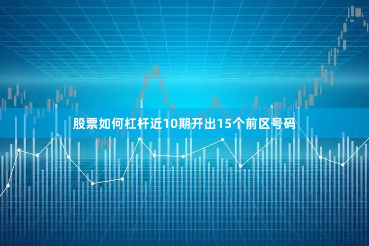 股票如何杠杆近10期开出15个前区号码