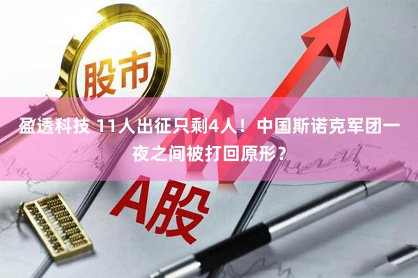 盈透科技 11人出征只剩4人！中国斯诺克军团一夜之间被打回原形？